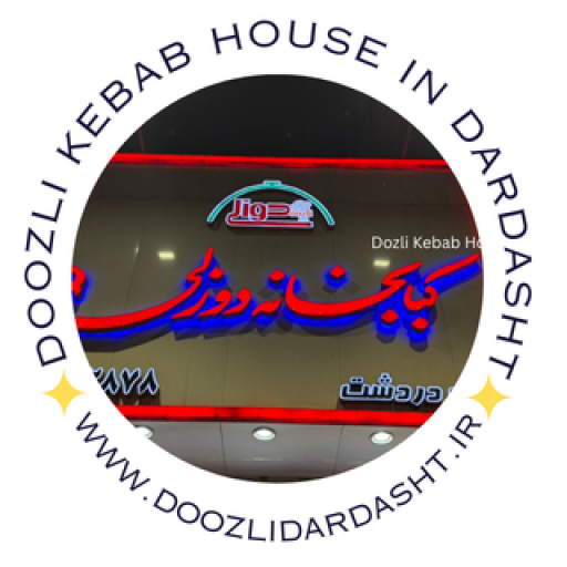 کبابخانه دوزلی